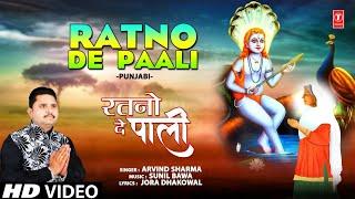 Ratno De Paali | Punjabi Baba Balaknath Bhajan | ARVIND SHARMA | Full HD Video Song