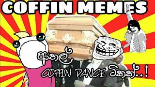 Funny Coffin Dance #MEME ආතල් විතරයි