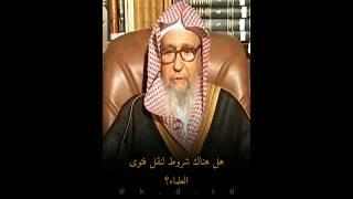 هل هناك شروط لنقل فتاوى العلماء؟