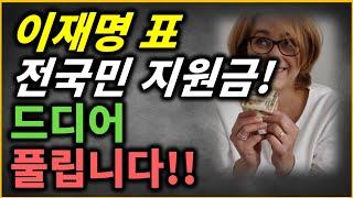 (중요)전국민 민생지원금 최대 50만원! 나는 얼마 받을 수 있나?? / 지역화폐 / 민생회복 소비쿠폰