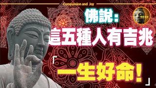 佛說：命好之人，身上有5大「吉兆」，佔1種，就是有福人，看看你佔幾種？