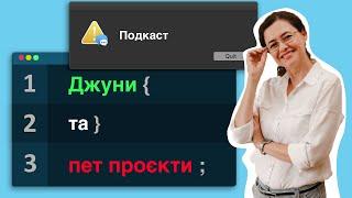 Джуни та пет проєкти