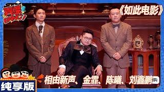 【CLIP纯享版】：笑疯了，幽默嘲讽电影圈，这也太敢说了！《如此电影》| 相由新声\金霏\陈曦\刘鑫鹏  《喜人奇妙夜》Amazing Night