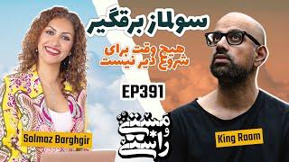 EP391 Masty o Rasty (مستی و راستی) - @solmazbarghgir