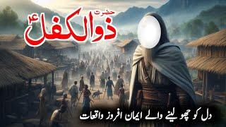 Hazrat zulkifl as story | Prophet story | Zulkifl kon the | Bamaqsad kahaniyan