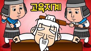 고육지계 苦肉之計 | 만화 사자성어 | 재미있는 고사성어 | 적을 속이기 위해 제 몸을 괴롭히면서까지 짜내는 계책 | 고육지책 | 깨비한자