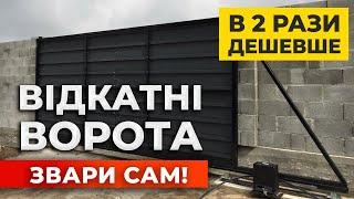 ВІДКАТНІ ВОРОТА СВОЇМИ РУКАМИ КСС