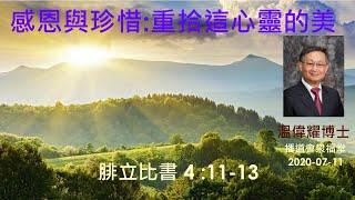 【感恩與珍惜  重拾這心靈的美】 (廣東話) ~  溫偉耀博士