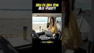 레이 EV 에어 트림의 옵션 구성은?