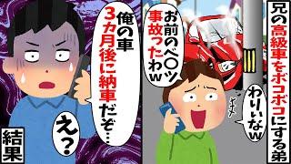 両親に溺愛されたDQN弟「わりぃｗ」といい高級車を勝手に使いボコボコに→兄が納車は明日だと伝えた結果【2ch修羅場スレ・ゆっくり解説】