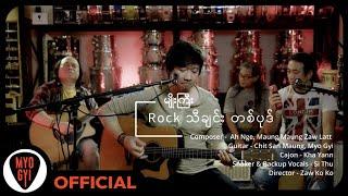 မျိုးကြီး - Rock သီချင်းတစ်ပုဒ် (New Version)