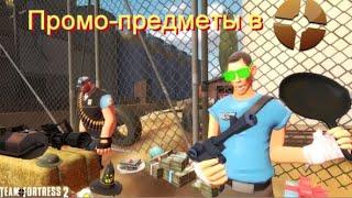 Про рекламные предметы в Team Fortress 2, и их получение.