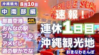 ◤沖縄観光◢ 8月連休初日｢沖縄の観光施設を5ヶ所｣ 790  おきなわさんぽ：沖縄散歩おきなわさんぽ：沖縄散歩