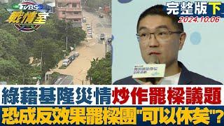 【完整版下集】綠營藉基隆災情炒作罷樑議題 恐成反效果罷樑團體"可以休矣"？ TVBS戰情室 202401006