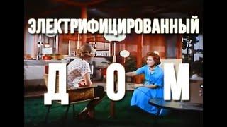 Электрифицированный дом (1959)