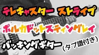 【TAB譜付き - しょうへいver.】テレキャスター・ストライプ （TELECASTER STRIPES）- ポルカドットスティングレイ（POLKADOT STINGRAY）バッキングギター