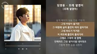 임영웅 - 모래 알갱이 [모래 알갱이] / 가사 Audio Lyrics