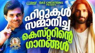 കെസ്റ്ററിന്റെ ഹിറ്റ്  ക്രിസ്തീയ ഗാനങ്ങൾ!!|#kesterhits |#superhits |#evergreenhits