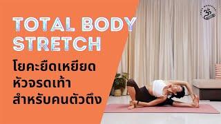 โยคะยืดเหยียด สำหรับคนตัวตึง | Total Body Stretch