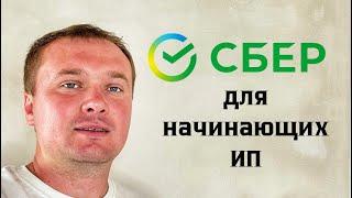 Почему стоит открыть ИП через Сбер в 2025 году? Тарифы для ИП от Сбер бизнес