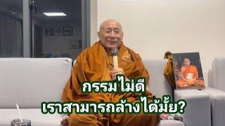 กรรมไม่ดี เราสามารถล้างได้มั้ย?