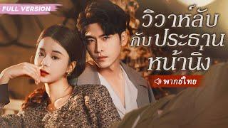 CEO บังเอิญเห็นสาวหน้าตาเหมือนกับแฟนที่เสียชีวิตของเขาทุกประการ เขาจึงรีบตรวจสอบ ในที่สุด
