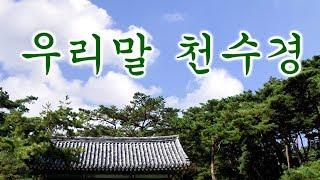 천수경 우리말, 화암스님 독송 / 불경(佛經),우리말 표준 천수경 배포판