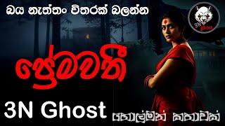 ප්‍රේමවතී | @3NGhost | සත්‍ය හොල්මන් කතාවක් | holman katha | ghost story 407