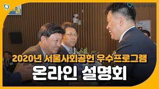 2020년 서울사회공헌 우수프로그램 온라인 설명회  | 서울시복지재단