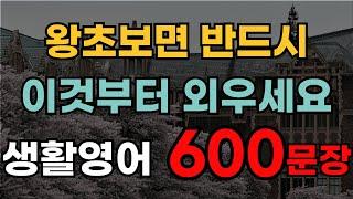 미국 유치원 수준 기초영어회화 600문장 | 성인들이 배우는 생활영어 | 기초영어 | 그냥 흘려 들으세요