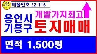 (22-116) 용인시 기흥구 토지매매. 동백지구인근 임야매매, 면적1,500평, 개발가치상승 예상, 도시지역 자연녹지지역, 인근 빌라 연립주택 신축분양  [공장파트너 한남수TV]