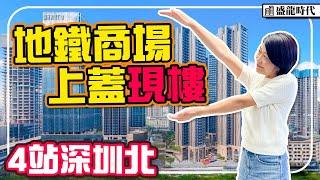 深圳地鐵商場現樓住宅 5站深圳北 35分鐘到口岸 95-99平3房 清湖站 #盛龍時代 #深圳樓盤