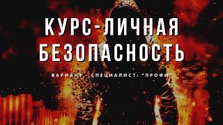 Заочное обучение — Личная Безопасность и Самооборона: "Профи".