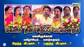 Women's Day Special PattiMandram | Maduraimuthu PattiMandram | Raj Television