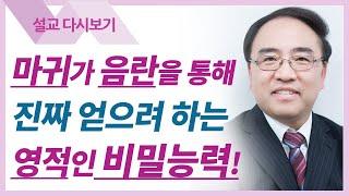 영적세계의 원리들13: 영과 육의 관계 - 고성준 목사 설교 수원하나교회 : 갓피플TV [공식제휴]