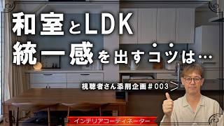 LDKと和室の統一感はこうやって出す！【視聴者さん添削企画＃００３】