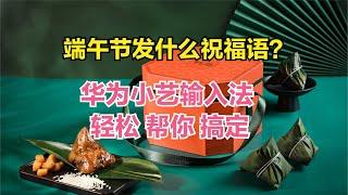 微信端午节发什么祝福语好？soeasy，华为小艺输入法轻松搞定【码不亭蹄】