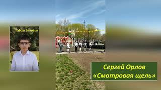 Cтихотворение Сергея Орлова «Смотровая щель»