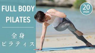 [20 minutes] Full Body Toning with Pilates Workout #655