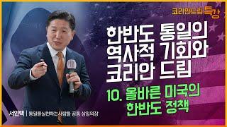 [2024 코리안드림특강]10강 올바른 미국의 한반도 정책