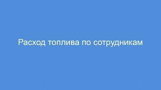 Отчет Расход топлива по сотрудникам