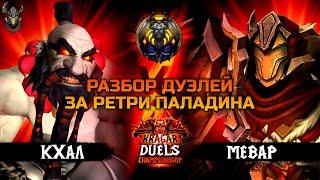 Разбор боёв Мевар vs Кхал. Kragar Duels Championship / WoW The War WIthin 11.0.7