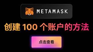 Metamask如何创建100个钱包地址，小狐狸钱包如何批量导出ETH钱包地址到EXCEL，Metamask 同一套助记词生成的多个账户，私钥独立，账户之间没有关系。