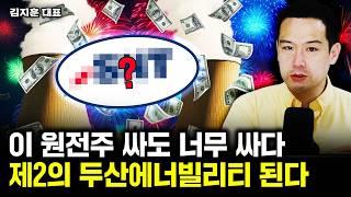 "싸도 너무 싸다" 제2의 두산에너빌리티 찾았다. 이 원전주 다음 대장주 된다 | 김지훈 대표 1부