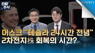 [진짜 주식 1부] ㅣ테슬라서 불어온 훈풍ㅣ2차전지주 찐바닥 지났다?ㅣ주목해야 할 2차전지•자율주행 진짜 주식