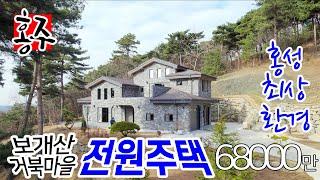 홍성전원주택매매, 충남 홍성부동산매물, 홍성 최상의 환경 보개산 거북마을 내 전원주택 매매 부동산 매매금액 6억 8천 만원, 부동산 넓이 총 1058 제곱미터 약 320평