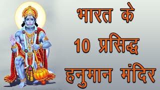 भारत के 10 प्रसिद्ध हनुमान मंदिर | Top 10 Famous Lord Hanuman Temples of India