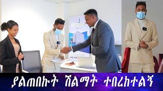 ትፈለጋለህ ተብዬ የሄድኩበት ቦታ ያልጠበኩት ነገር ገጠመኝ። ይሄ ሁሉ የናንተ ውጤት ነው።