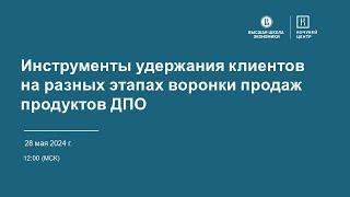 Бесплатный вебинар "Инструменты удержания клиентов на разных этапах воронки продаж продуктов ДПО"