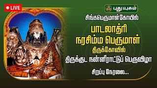 LIVE : சிங்கபெருமாள்கோயில் பாடலாத்ரி நரசிம்மபெருமாள் கோயில் திருக்குட நன்னீராட்டுப் பெருவிழா...